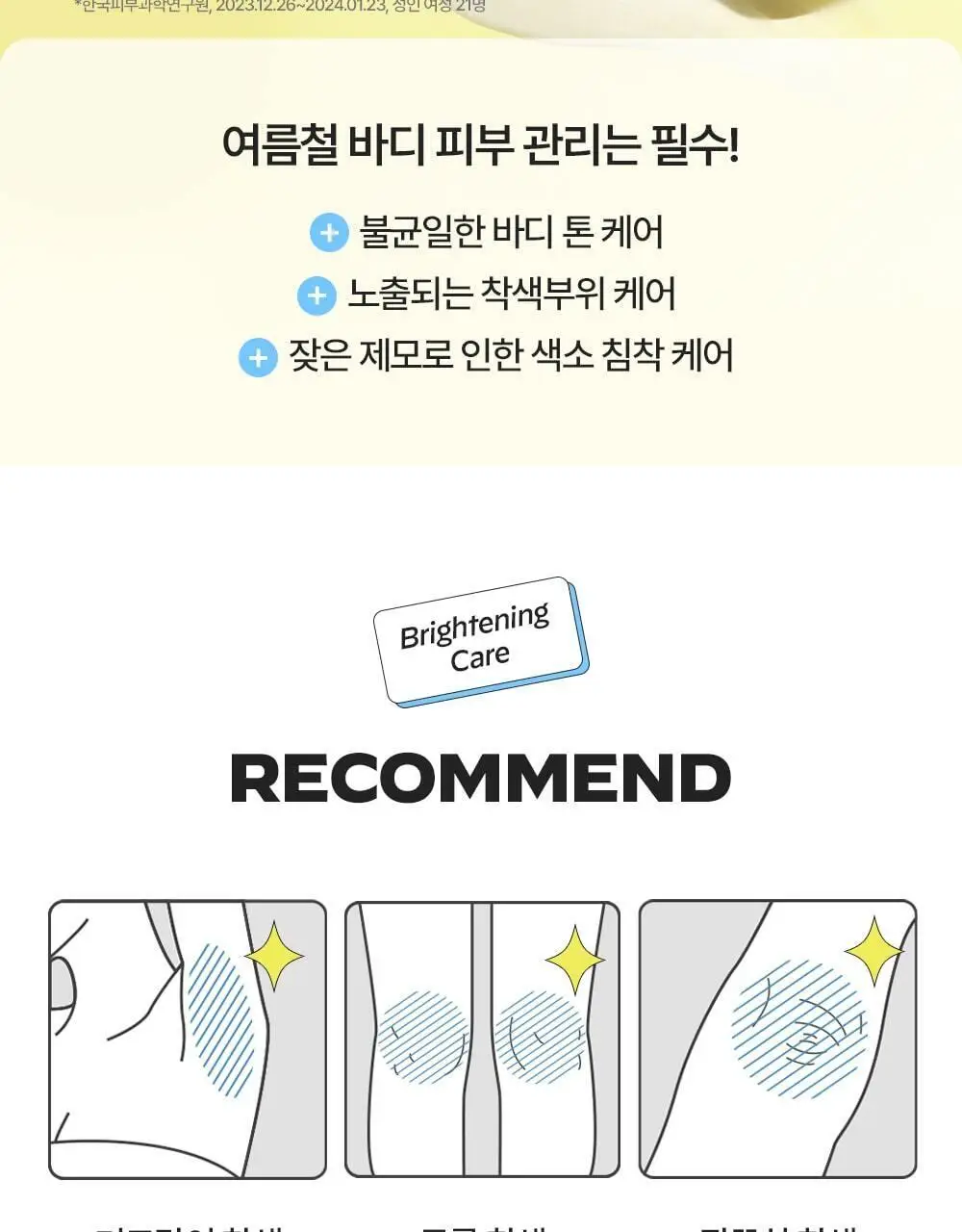 [착색 미백 케어]비클리닉스 나이아신아마이드 5% 브라이트닝 턴온 바디로션 300ml 상세페이지 15